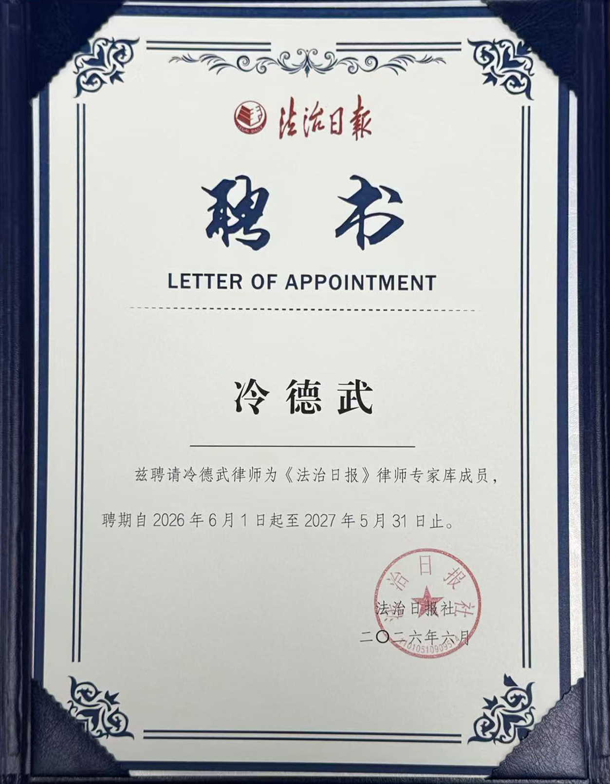 冷德武律师入选《法治日报》律师专家库成员