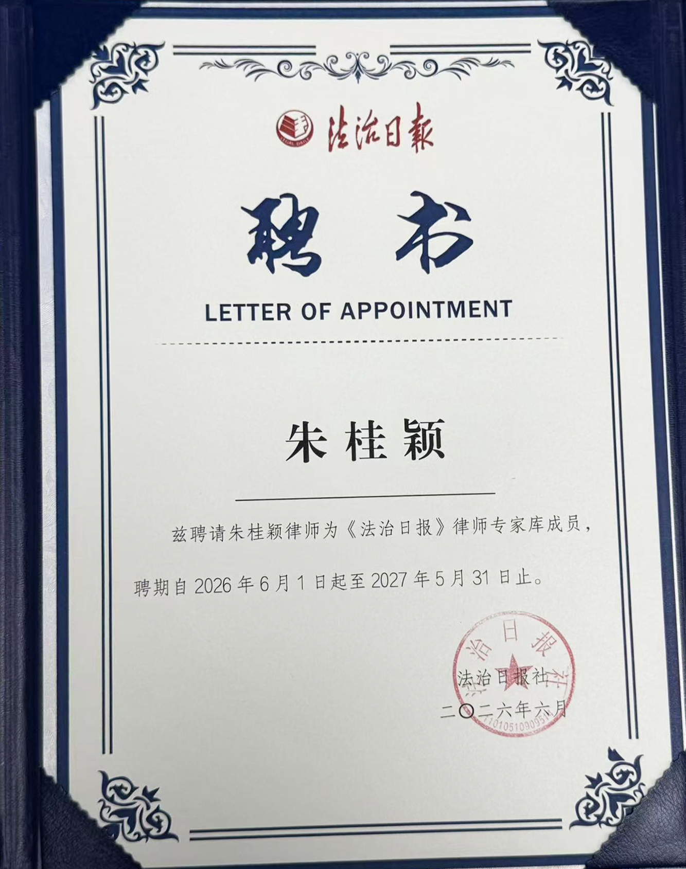 朱桂颖律师入选《法治日报》律师专家库成员