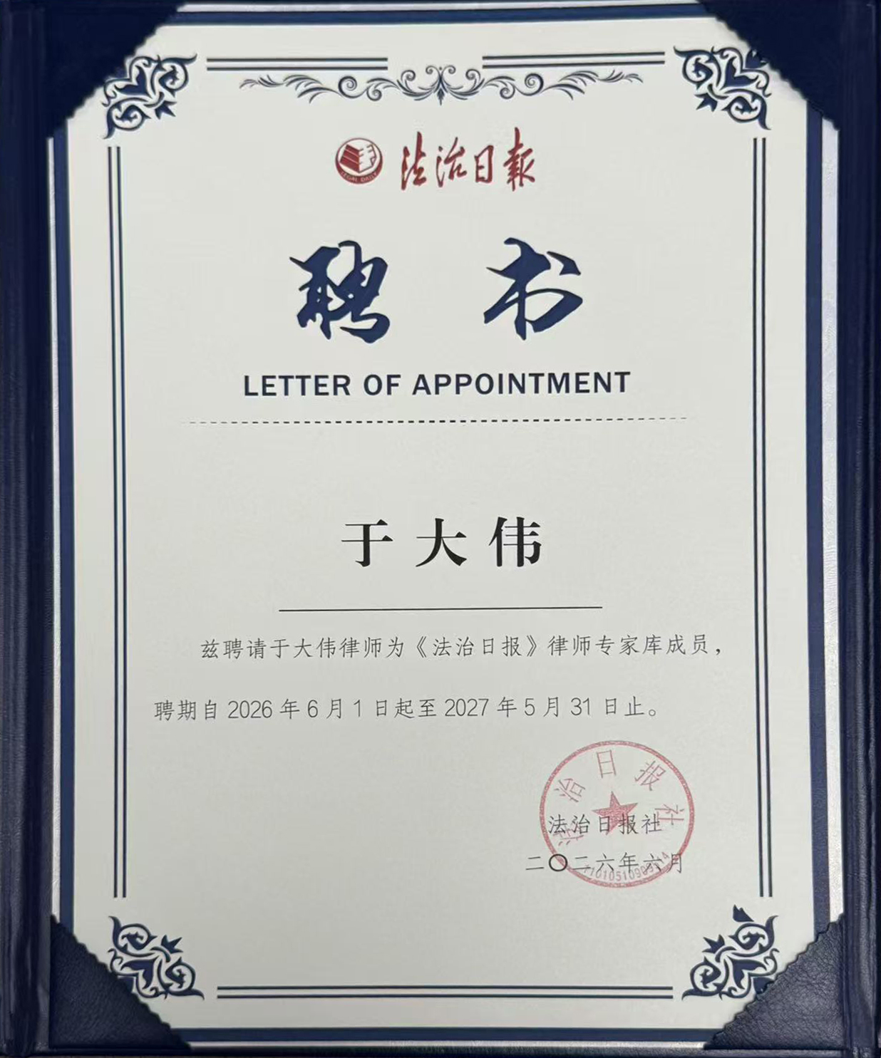 于大伟律师入选《法治日报》律师专家库成员