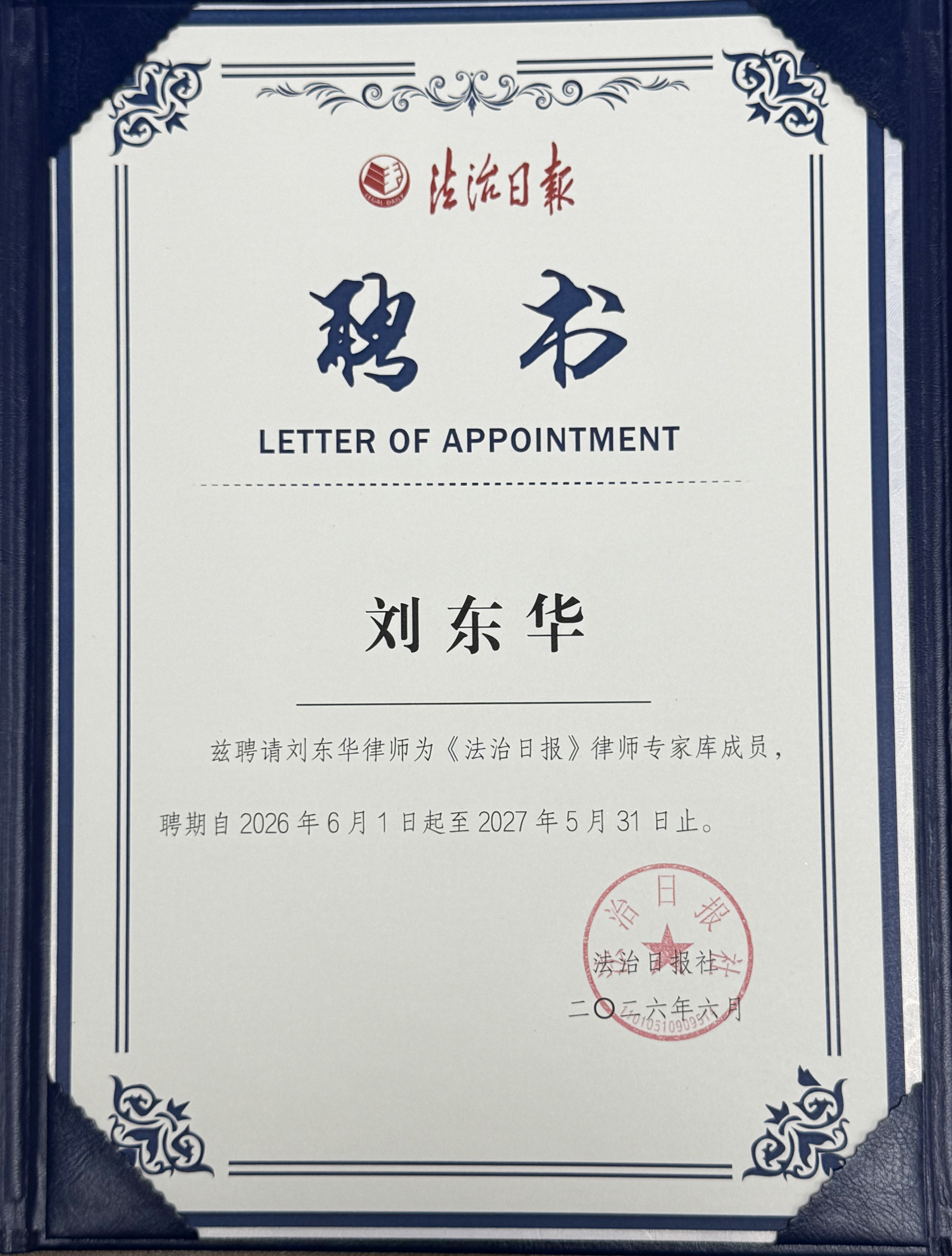 刘东华律师入选《法治日报》律师专家库成员