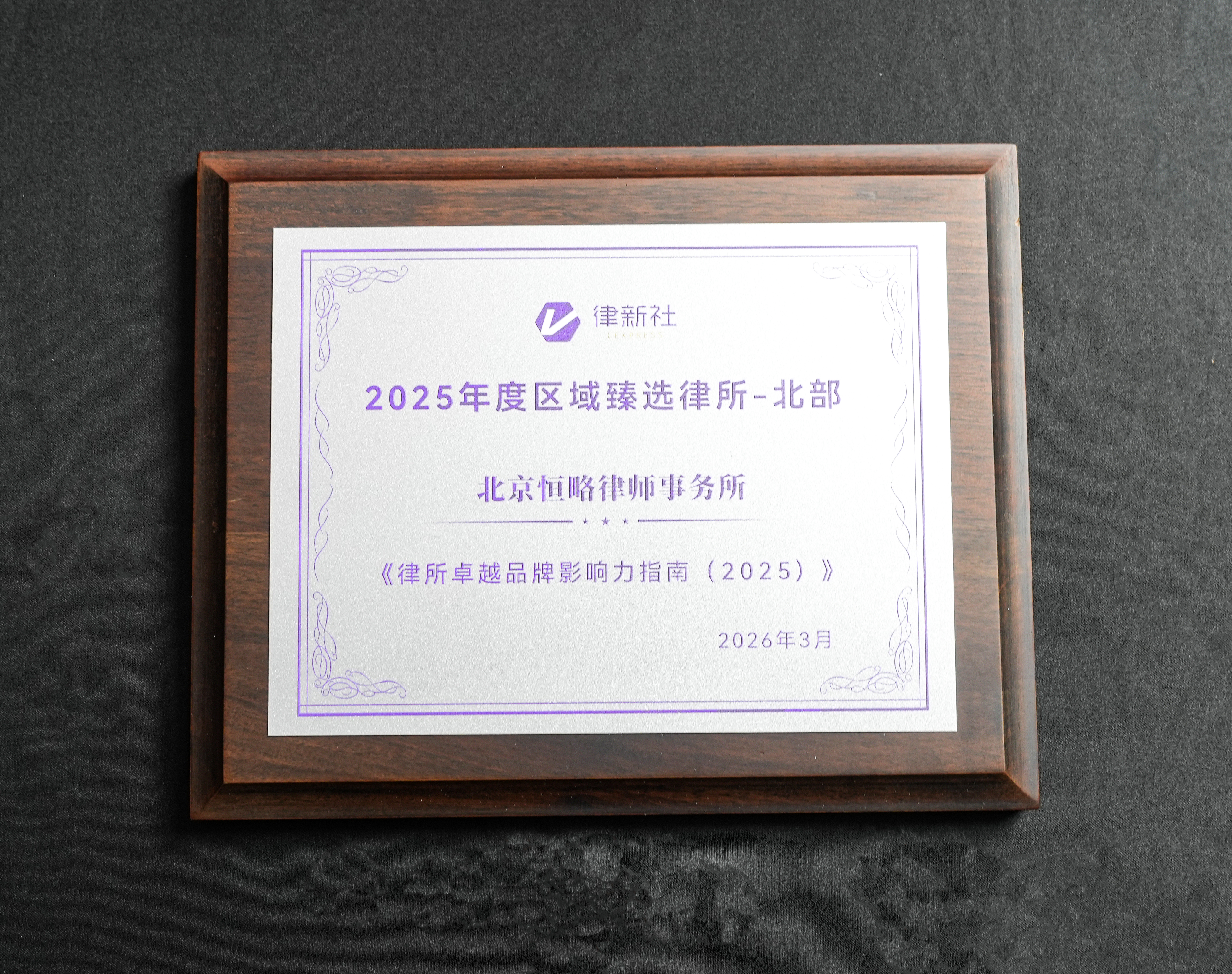 我所荣膺“律新社2025年度区域臻选律所（北部）”奖牌