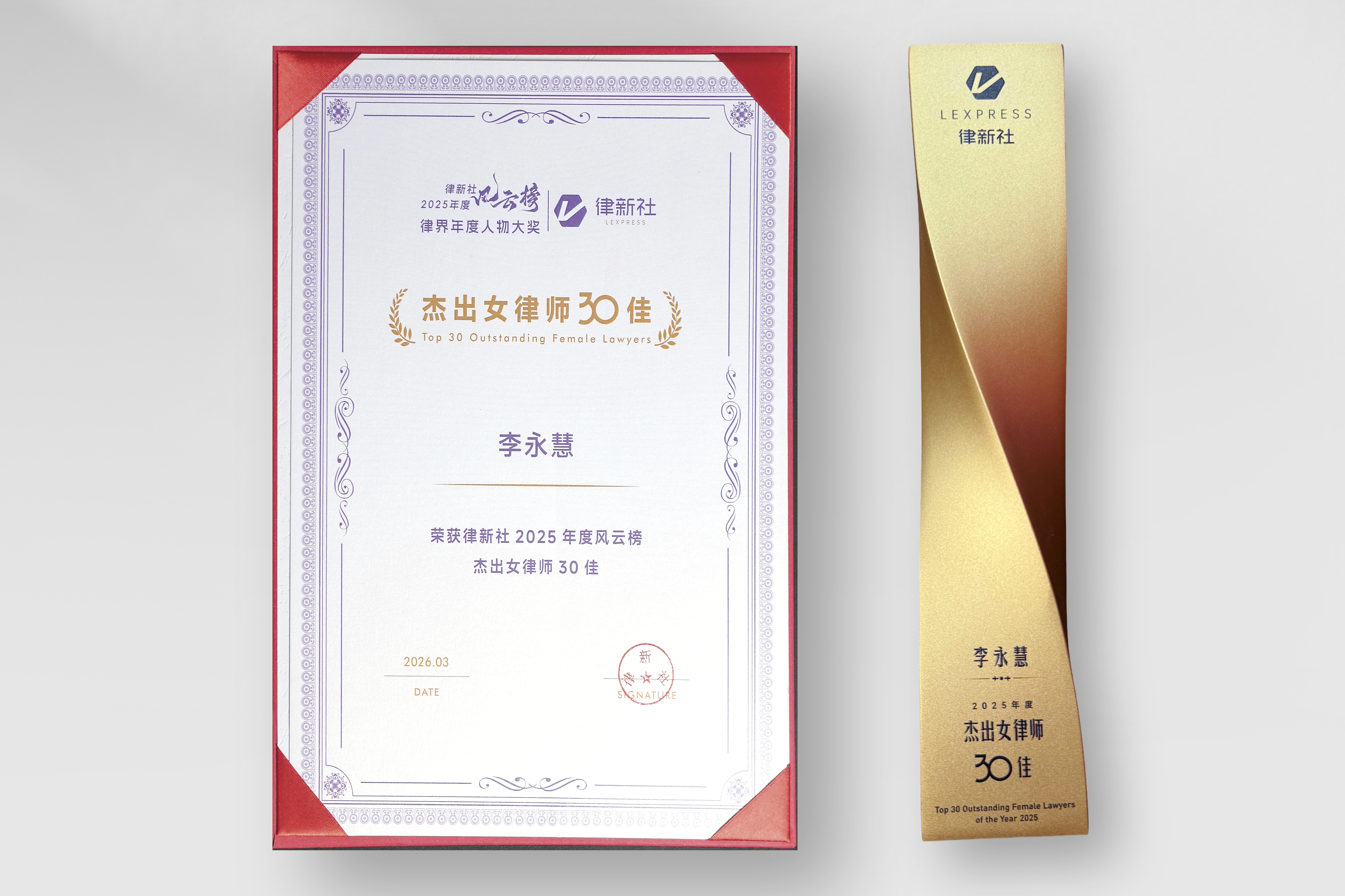 恒略律所主任李永慧律师实力加冕“律新社2025年度杰出女律师