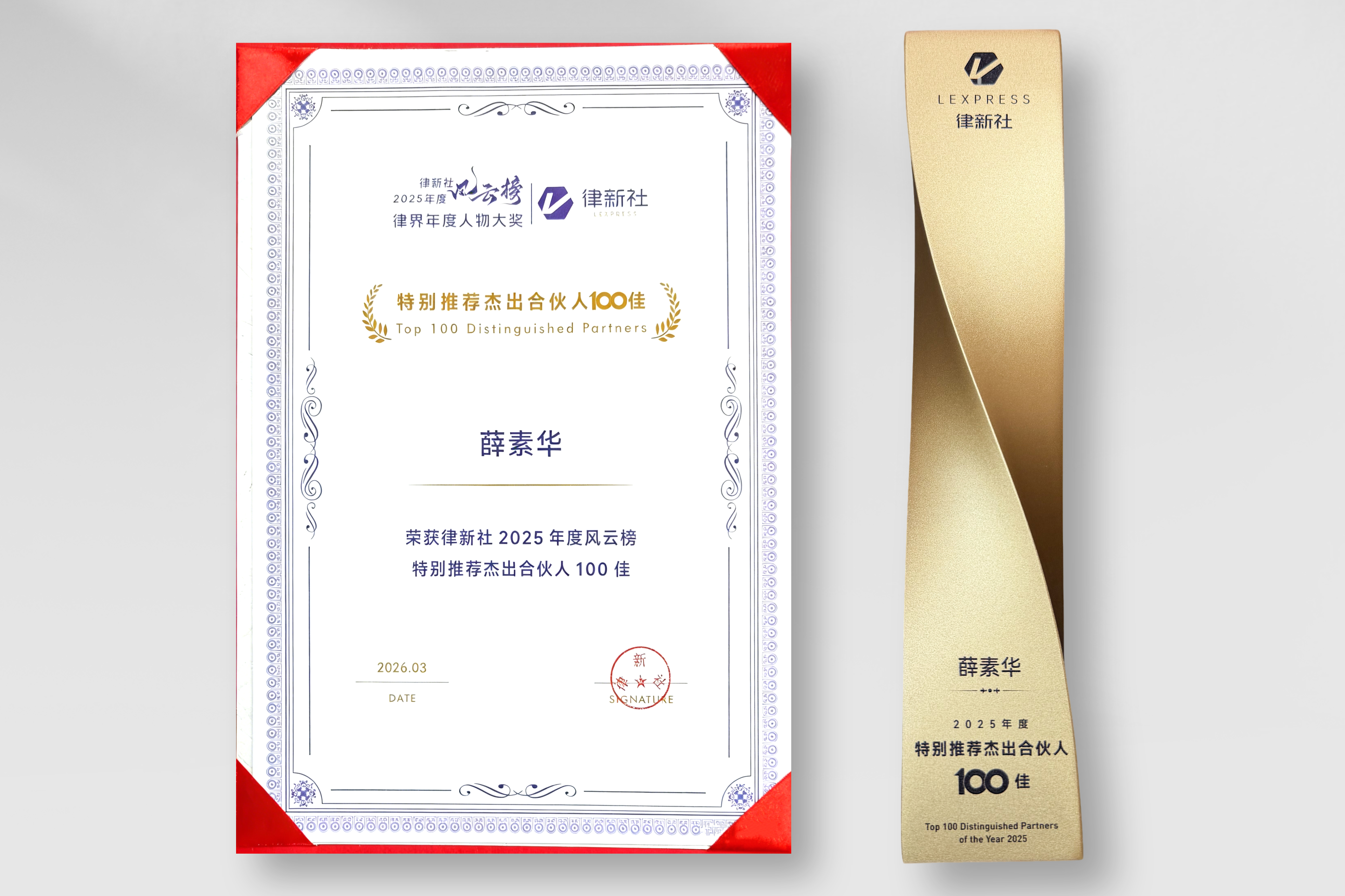 薛素华律师荣登“律新社2025年度特别推荐杰出合伙人100佳