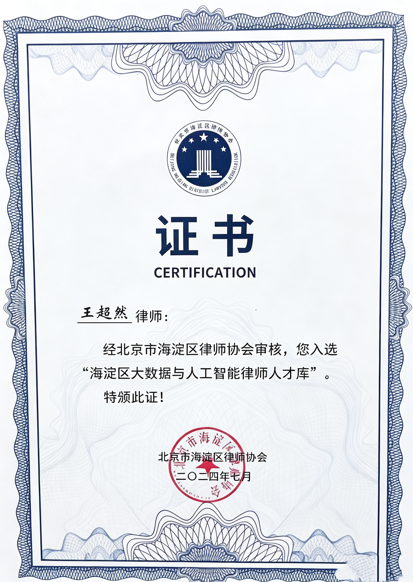 王超然律师入选“海淀区大数据与人工智能律师人才库”