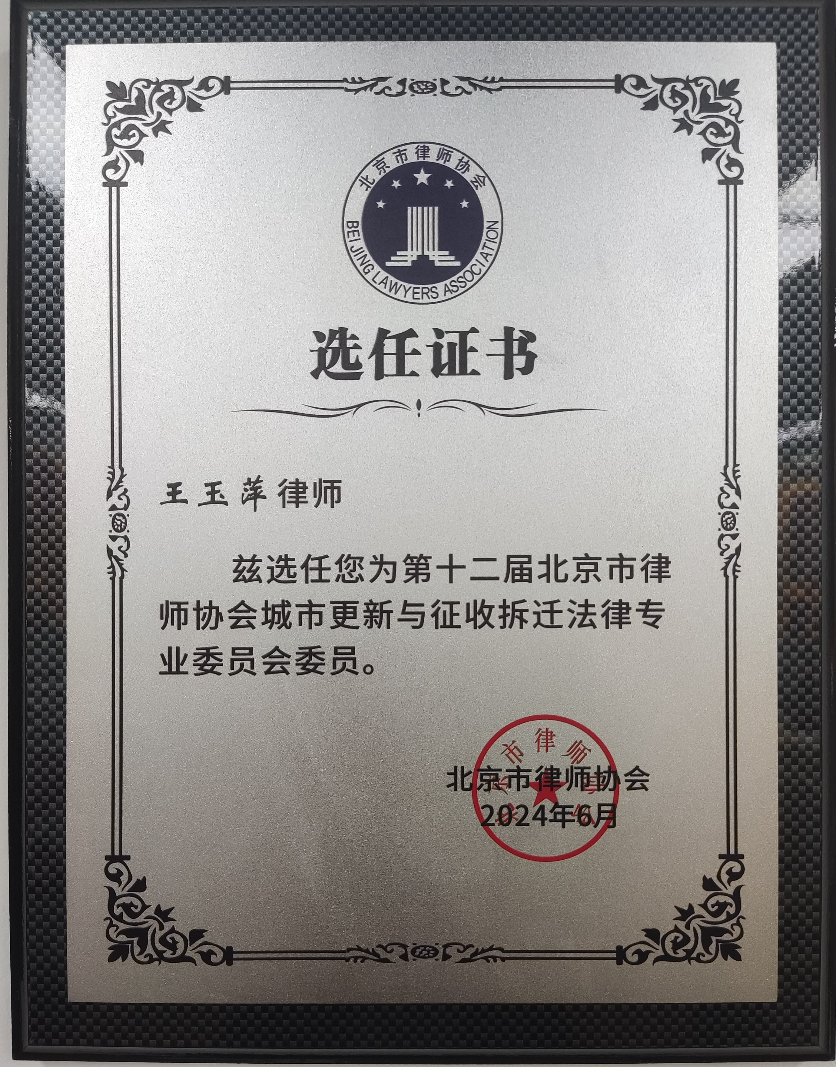 王玉萍律师选任为第十二届北京市律师协会城市更新与征收拆迁法律专业委员会委员