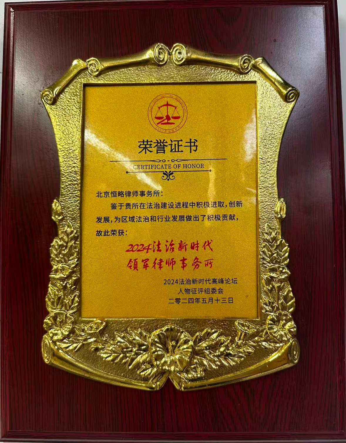  2024 获评法治新时代领军律师事务所