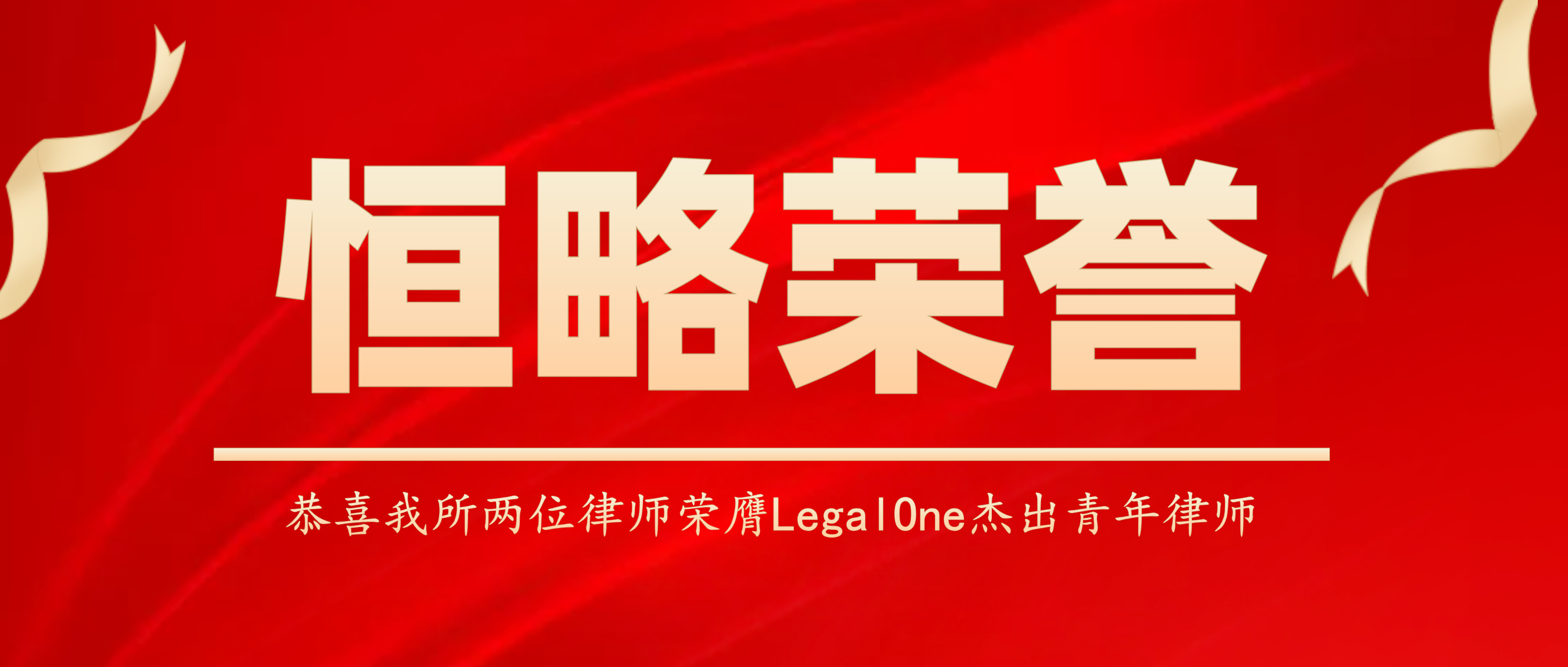 恒略荣誉｜恭喜郄超丽律师、苏本凯律师荣膺LegalOne杰出青年律师（2026年度中国区）