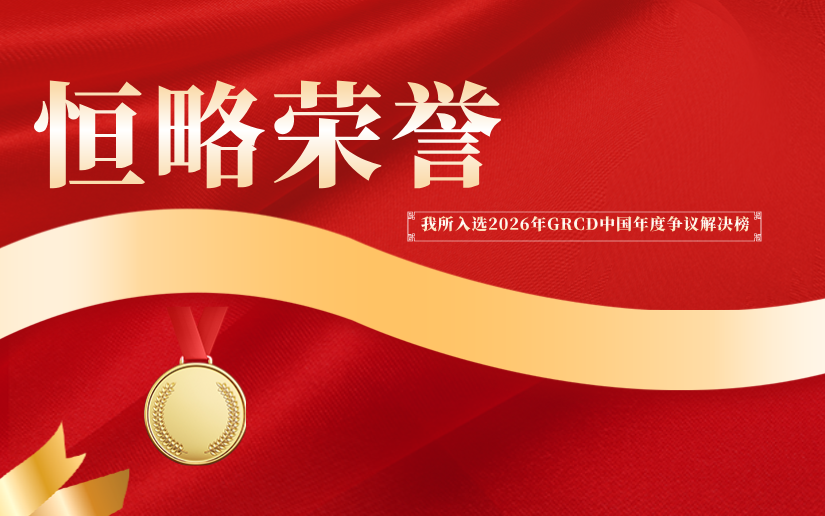 恒略荣誉｜恒略律师事务所入选2026年GRCD中国年度争议解决榜・值得关注律所