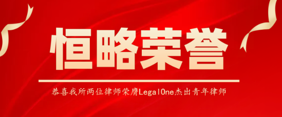 恒略荣誉｜恭喜郄超丽律师、苏本凯律师荣膺LegalOne杰出青年律师（2026年度中国区）
