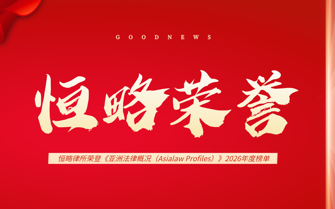 恒略荣誉｜恒略律师事务所荣登《亚洲法律概况》（Asialaw Profiles）2026年度榜单