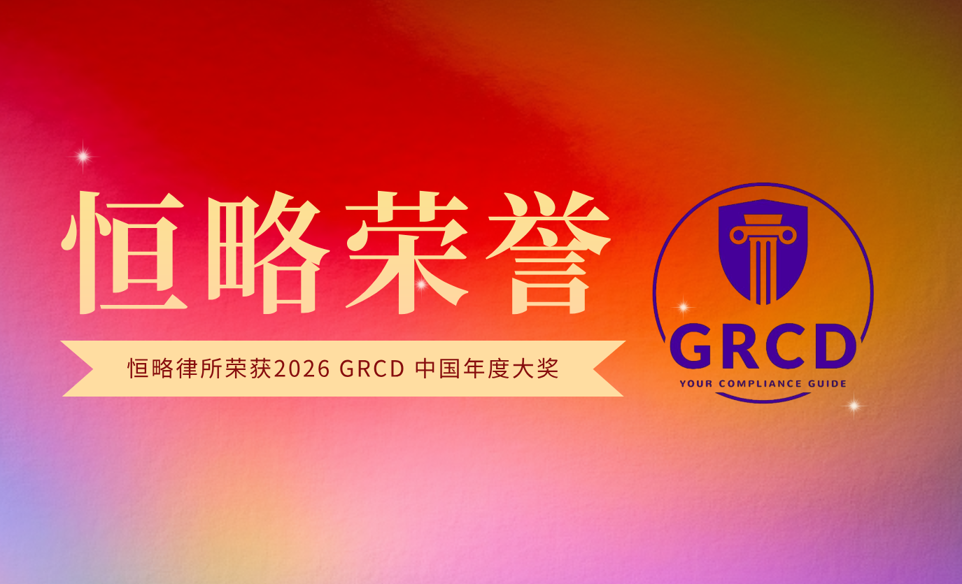 恒略荣誉｜恒略律师事务所荣获2026 GRCD 中国年度大奖——“年度区域律师事务所”与“年度最佳品牌竞争力律师事务所”